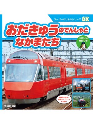 cover image of スーパーのりものシリーズＤＸ　おだきゅうのでんしゃとなかまたち